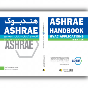 ASHRAE کاربرد_های گرمایش، سرمایش و تهویه مطبوع