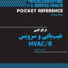 مرجع جیبی عیب‌یابی و سرویس HVAC/R