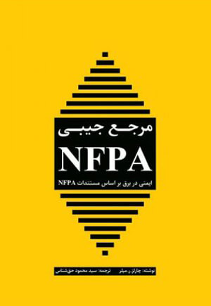 مرجع جیبی NFPA: ایمنی در برق بر اساس مستندات NFPA