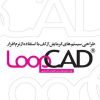 طراحی سیستم‌های گرمایش از کف با استفاده از نرم‌افزار LoopCad