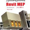 طراحی تاسیسات ساختمان با نرم‌افزار Revit MEP