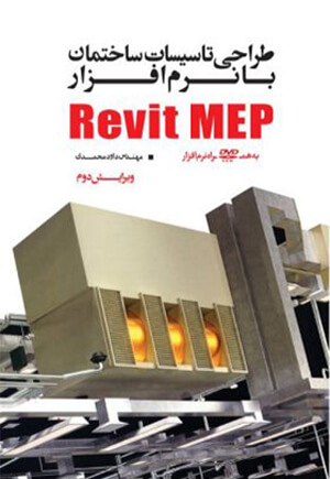 طراحی تاسیسات ساختمان با نرم‌افزار Revit MEP