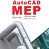طراحی تاسیسات ساختمان با نرم‌افزار AutoCAD MEP