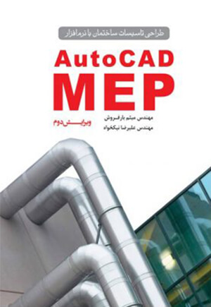 طراحی تاسیسات ساختمان با نرم‌افزار AutoCAD MEP