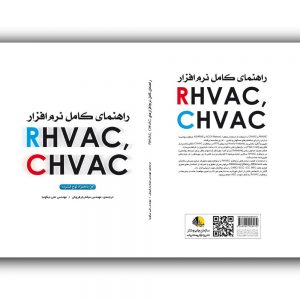 راهنمای کامل نرم‌افزارهای RHVAC-CHVAC