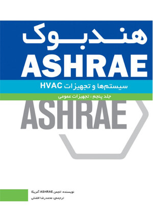 هندبوک ASHRAE سیستمها و تجهیزات (جلد پنجم : تجهیزات عمومی)