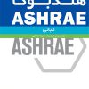 هندبوک ASHRAE مبانی (جلد دوم : کیفیت محیط داخلی)