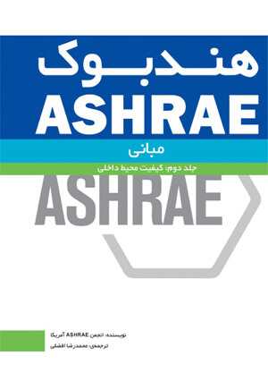 هندبوک ASHRAE مبانی (جلد دوم : کیفیت محیط داخلی)