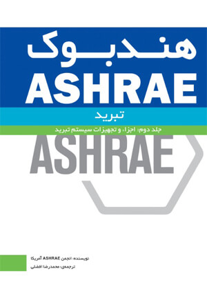 هندبوک ASHRAE تبرید (جلد دوم : اجزا و تجهیزات سیستم تبرید)
