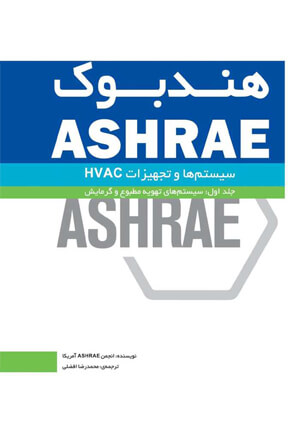 هندبوک ASHRAE: تجهیزات (جلد‌ اول: سیستم‌های تهویه‌ مطبوع‌ و گرمایش)
