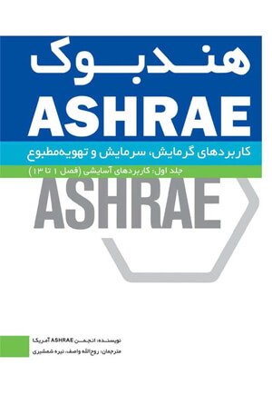 هندبوک ASHRAE: کاربردهای گرمایش, سرمایش و تهویه مطبوع (جلد اول: کاربردهای آسایشی فصل 1 تا 13)