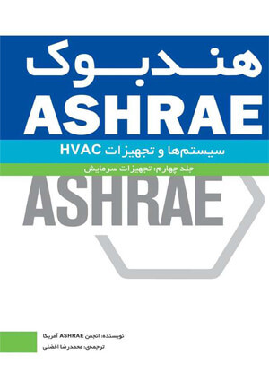هندبوک ASHRAE: تجهیزات (جلد دوم: تجهیزات مطبوع سازی هوا)