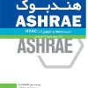 هندبوک ASHRAE: تجهیزات (جلد سوم: تجهیزات گرمایشی