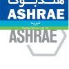 هندبوک ASHRAE تبرید (جلد اول: سیستم و روش‌ها)