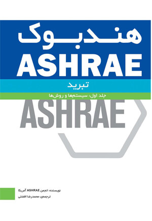 هندبوک ASHRAE تبرید (جلد اول: سیستم و روش‌ها)